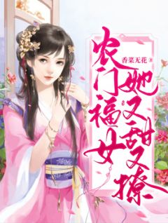 《农门福女她又甜又撩》方月悠杨文煜全文精彩阅读