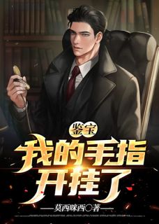 鉴宝：我的手指开挂了全本资源 秦枫秦晚精彩章节未删减版