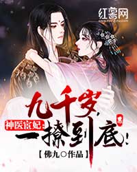 《神医宦妃：九千岁，一撩到底！》小说大结局精彩试读 烈九卿温容小说阅读