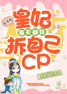 小说《穿书后，皇妃每天都在拆自己cp》李西子段懿曾全文免费阅读