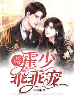 《丑女替嫁：霍少，乖乖宠！》小说章节精彩试读 千语蓝霍肆冽小说全文