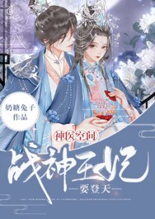 《神医空间：战神王妃要登天》小说在线阅读 《神医空间：战神王妃要登天》最新章节列表