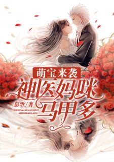 《萌宝来袭：神医妈咪马甲多》顾沫汐霍景深大结局免费阅读