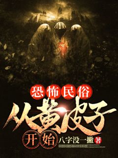 《恐怖民俗：从黄皮子开始》最新章节免费阅读（完整版未删节）