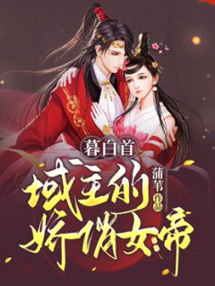 《暮白首：域主的娇俏女帝》龙懿卿千寒墨全文免费试读