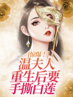 《惊爆！温夫人重生后要手撕白莲》小说章节精彩试读 温洛儿霍秦天小说阅读