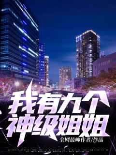 《我有九个神级姐姐》秦郎夏怡完结版在线阅读