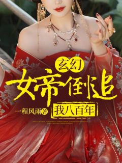 《玄幻：女帝倒追我八百年》小说大结局免费试读 林洛林蒙小说阅读