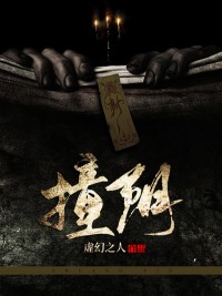 《撞阴》完整版在线阅读（主角钟明老胡）