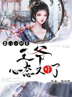 《农门小胖妻：王爷心态又炸了！》小说完结版免费阅读 时笙褚璟川小说全文