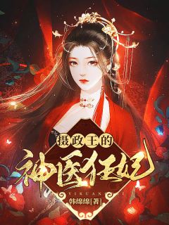 完整版《摄政王的神医狂妃》云夙音君九渊全文免费阅读