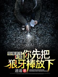 《惊悚求生：大哥，你先把狼牙棒放下！》严华万清婉章节目录在线试读