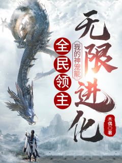 《全民领主：我的神宠能无限进化》小说全文免费试读 李文青史莱姆小说全文