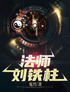 法师刘铁柱刘铁柱乔乔 法师刘铁柱全文阅读