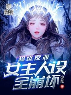 《超级反派：女主人设全崩坏》洛尘方雪章节精彩试读