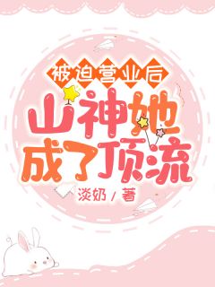 被迫营业后山神她成了顶流灵珊夏青 被迫营业后山神她成了顶流小说免费阅读