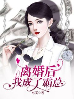 离婚后，我成了霸总小说免费阅读 梁瑾秦湛小说大结局在线阅读