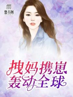 《六年后，她带四个小魔王火遍全球》小说章节目录免费试读 姜南方战北爵小说阅读