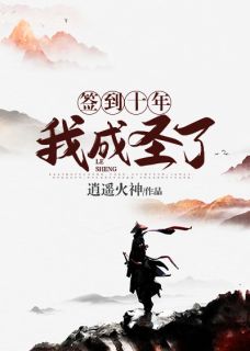 签到十年，我成圣了洛无双姜清婉by逍遥火神全文免费阅读