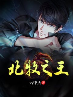 《北牧之王》小说全文在线试读 《北牧之王》最新章节目录