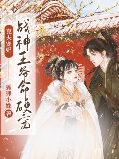 《克夫宠妃：战神王爷命硬宠》小说免费试读 《克夫宠妃：战神王爷命硬宠》最新章节目录