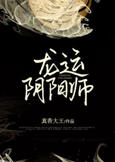 好书推荐《龙运阴阳师》余往生林菲全文在线阅读