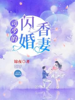 《司少的闪婚香妻》小说在线阅读 《司少的闪婚香妻》最新章节目录