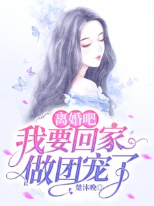 离婚吧，我要回家做团宠了温棠贺启深 离婚吧，我要回家做团宠了在线阅读