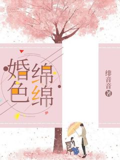 精品热文《婚色绵绵》程晚词季霆深小说全文精彩章节免费试读无删减