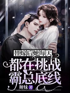 《替嫁娇妻每天想离婚》小说全文精彩试读 《替嫁娇妻每天想离婚》最新章节列表