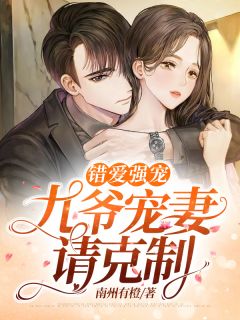 《错爱强宠：九爷宠妻请克制》小说章节免费阅读 金晚墨祁安小说阅读