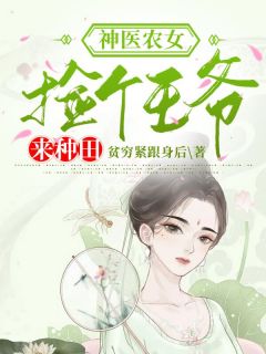 神医农女：捡个王爷来种田楚唯云和全文在线免费阅读