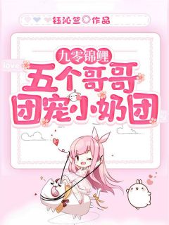 《九零锦鲤：五个哥哥团宠小奶团》完结版免费试读 《九零锦鲤：五个哥哥团宠小奶团》最新章节目录