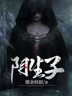 活人走阳间路全章节免费在线阅读 陈明陈道规小说完结版