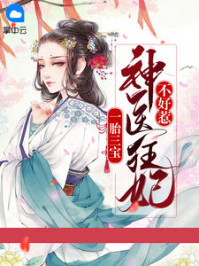 《一胎三宝：神医狂妃不好惹》顾倾慕容羽章节列表免费阅读