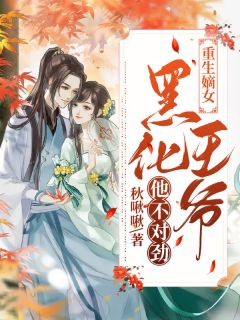 重生嫡女：黑化王爷他不对劲！小说全文精彩章节在线阅读（崔玉嘉周俶）