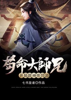 《苟命大师兄，开局跟神帝同游》小说章节目录免费阅读 李清尘姜持小说全文