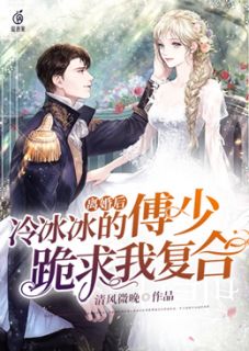 《离婚后，冷冰冰的傅少跪求我复合》宋锦颜洛颜傅厉霆完结版精彩试读