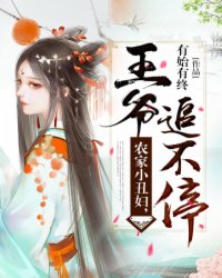 《残王丑妻种田忙》顾雨珍欧阳君昊完结版在线试读