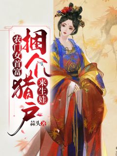 《农门女首富：捆个猎户来生娃》赵阿宁傅诺行小说最新章节目录及全文完整版