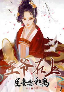 《王爷在上：臣妾要和离》小说章节免费试读 温容严居池小说全文