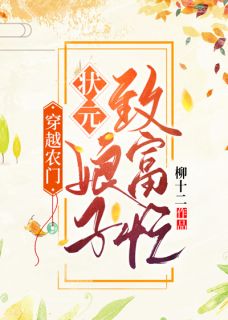 《穿越农门：状元娘子致富忙》小说大结局在线阅读 颜瑟景行小说阅读