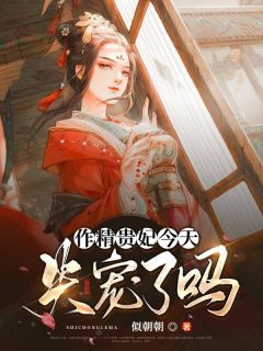 《作精贵妃今天失宠了吗》完结版免费阅读 《作精贵妃今天失宠了吗》最新章节列表