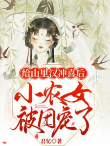 苏晚顾远小说 《给山里汉冲喜后，小农女被团宠了》小说全文精彩试读