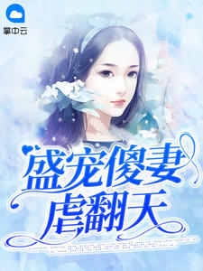 《盛宠傻妻虐翻天》大结局精彩试读 《盛宠傻妻虐翻天》最新章节目录