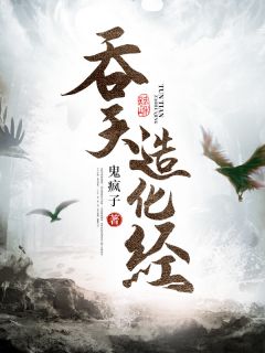 《吞天造化经》洛毅洛枫云莲全本在线阅读