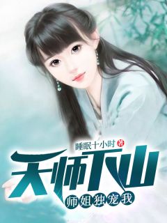 天师下山：师姐独宠我无弹窗在线阅读