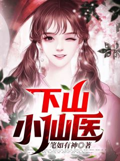 全章节小说师娘求你下山下笔如有神最新阅读