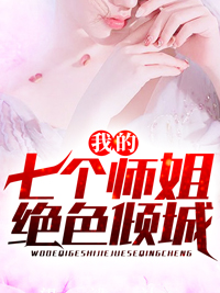 强烈推荐《我的七个师姐绝色倾城》沈放荣婉儿在线阅读