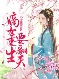 宋婉儿鲁予泽主角的小说完结版《嫡女重生要翻天》全集